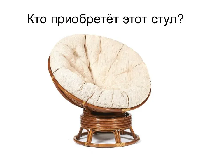 Кто приобретёт этот стул?