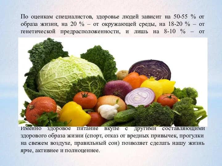 По оценкам специалистов, здоровье людей зависит на 50-55 % от образа жизни,