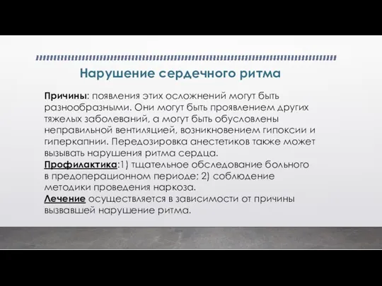 Нарушение сердечного ритма Причины: появления этих осложнений могут быть разнообразными. Они могут