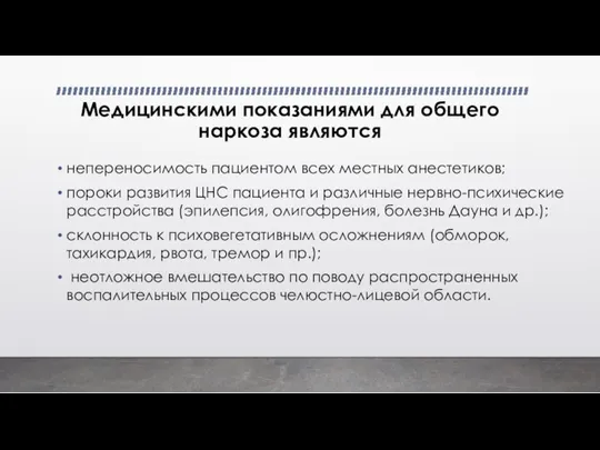 Медицинскими показаниями для общего наркоза являются непереносимость пациентом всех местных анестетиков; пороки