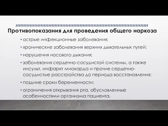 Противопоказания для проведения общего наркоза острые инфекционные заболевания; хронические заболевания верхних дыхательных