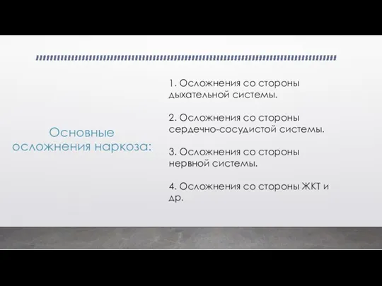 Основные осложнения наркоза: 1. Осложнения со стороны дыхательной системы. 2. Осложнения со