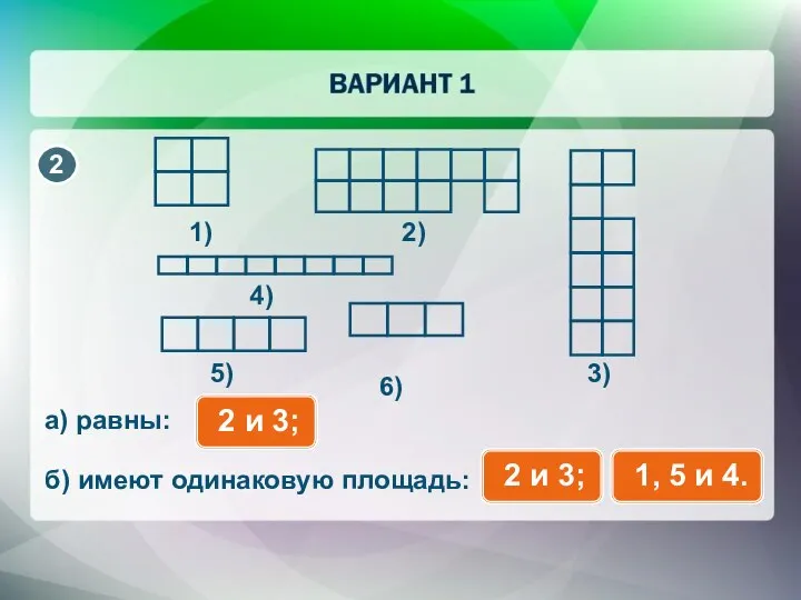 1) 2) 3) 6) 5) 4) а) равны: б) имеют одинаковую площадь: