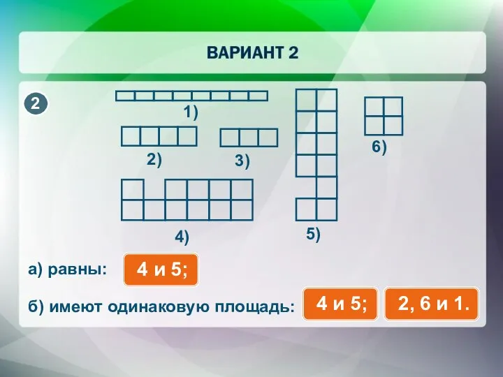 1) 2) 3) 4) 5) 6) а) равны: б) имеют одинаковую площадь: