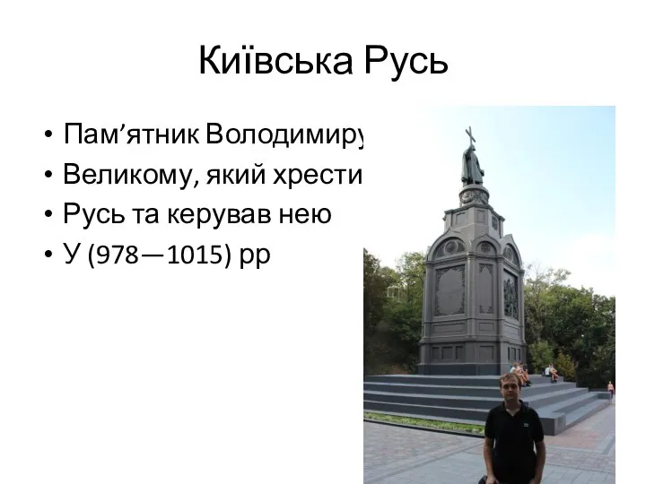 Київська Русь Пам’ятник Володимиру Великому, який хрестив Русь та керував нею У (978—1015) рр