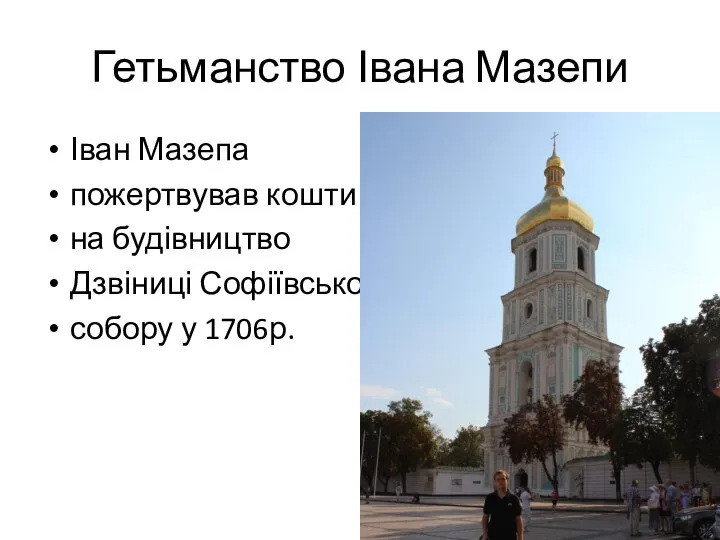 Гетьманство Івана Мазепи Іван Мазепа пожертвував кошти на будівництво Дзвіниці Софіївського собору у 1706р.