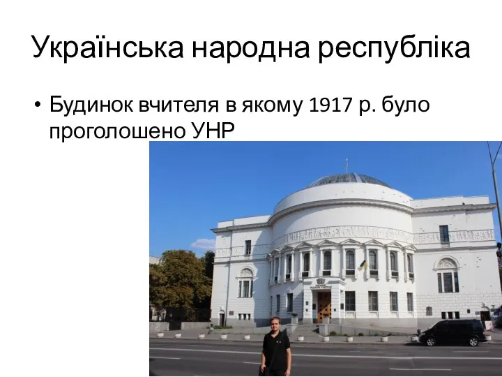 Українська народна республіка Будинок вчителя в якому 1917 р. було проголошено УНР