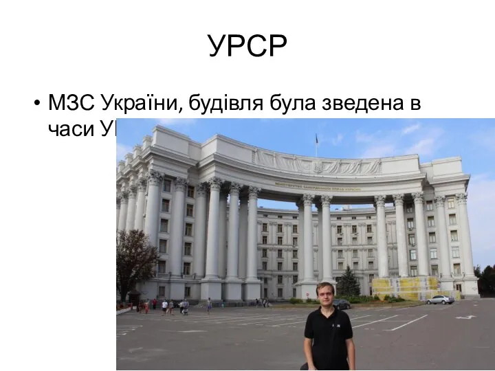 УРСР МЗС України, будівля була зведена в часи УРСР