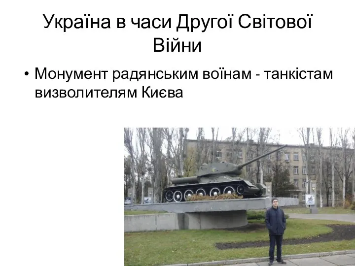 Україна в часи Другої Світової Війни Монумент радянським воїнам - танкістам визволителям Києва