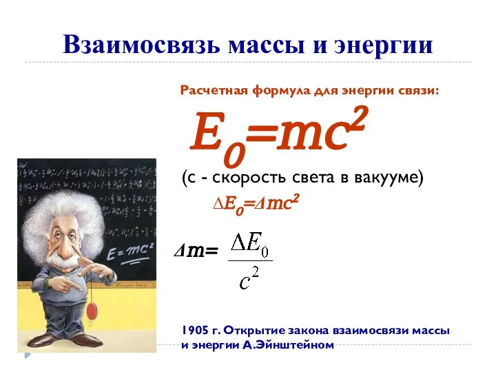Взаимосвязь массы и энергии Расчетная формула для энергии связи: E0=mc2 (с -