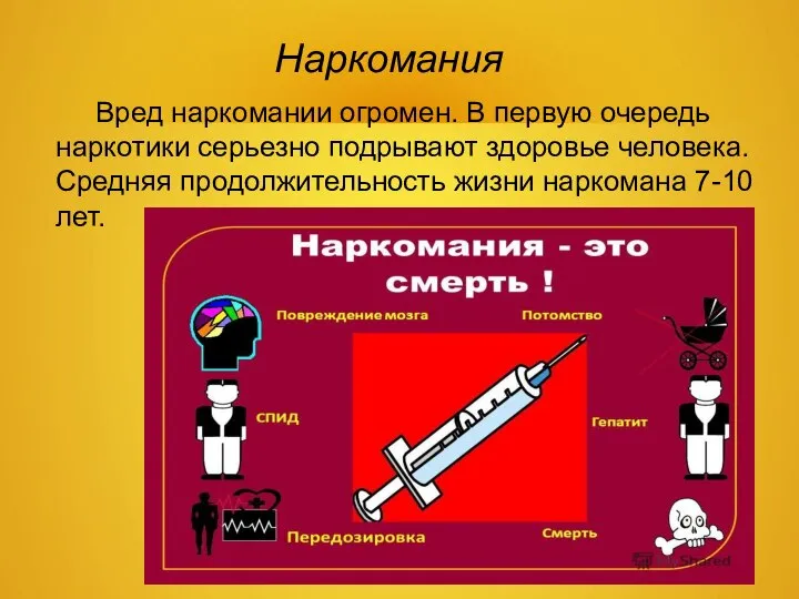 Наркомания Вред наркомании огромен. В первую очередь наркотики серьезно подрывают здоровье человека.