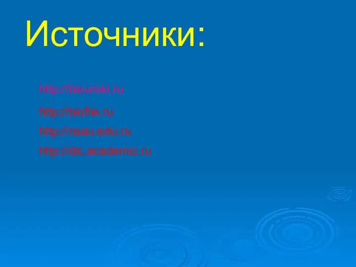 Источники: http://biouroki.ru http://nsau.edu.ru http://dic.academic.ru http://biofile.ru