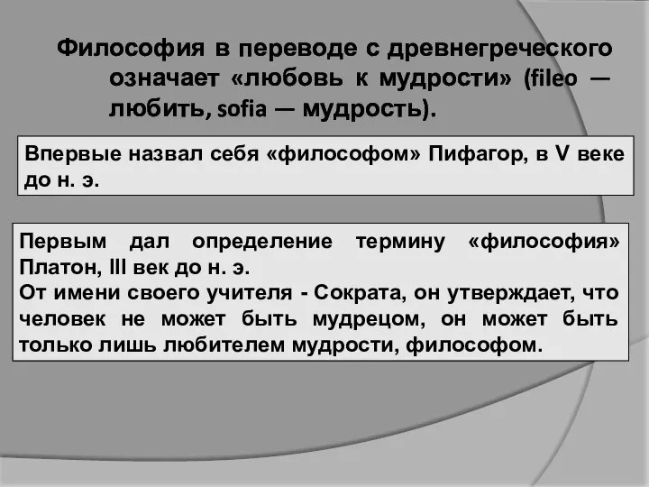 Философия в переводе с древнегреческого означает «любовь к мудрости» (fileo — любить,