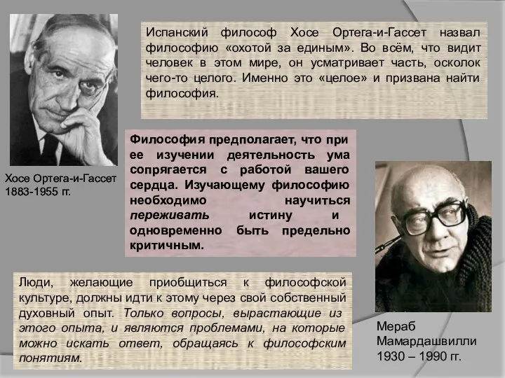 Хосе Ортега-и-Гассет 1883-1955 гг. Испанский философ Хосе Ортега-и-Гассет назвал философию «охотой за