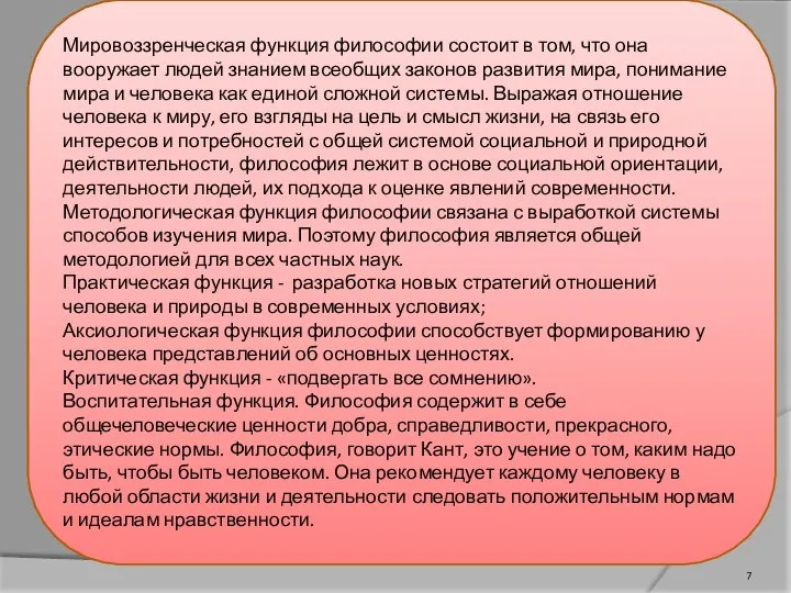 Мировоззренческая функция философии состоит в том, что она вооружает людей знанием всеобщих