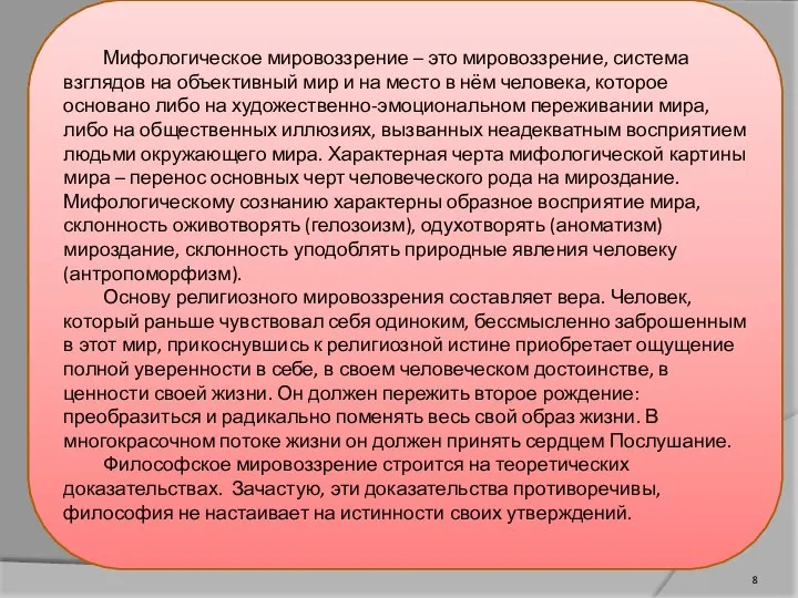 Мифологическое мировоззрение – это мировоззрение, система взглядов на объективный мир и на