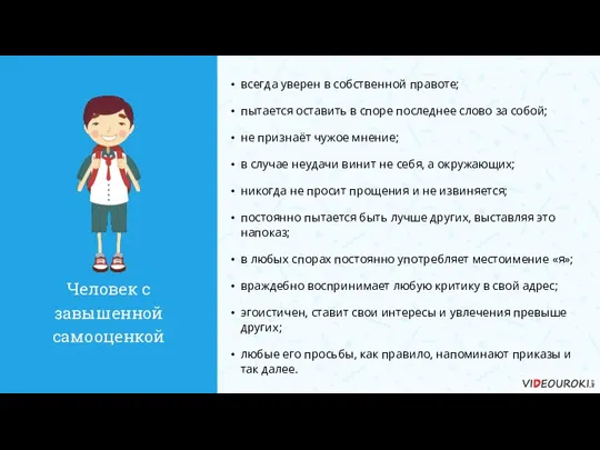 всегда уверен в собственной правоте; пытается оставить в споре последнее слово за