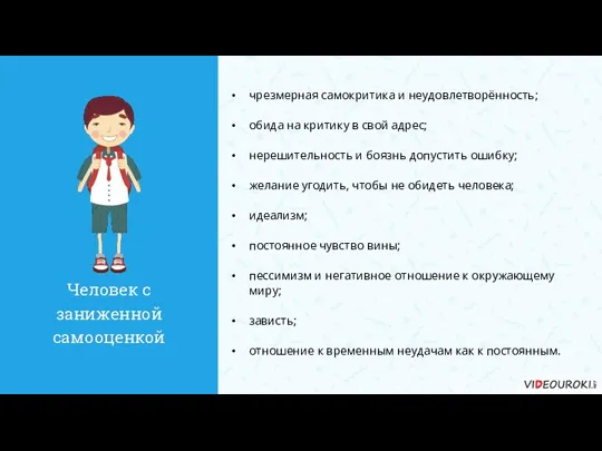 чрезмерная самокритика и неудовлетворённость; обида на критику в свой адрес; нерешительность и