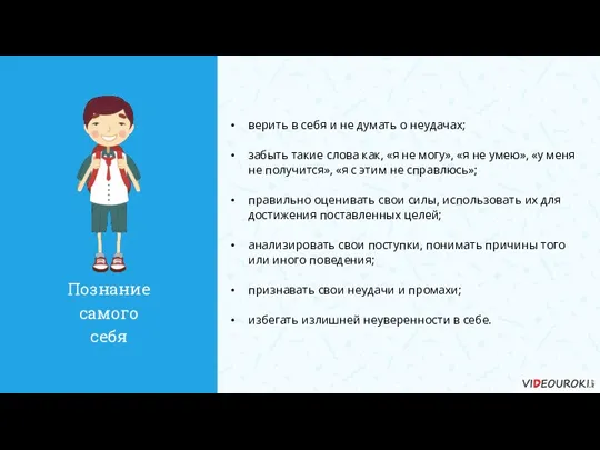 верить в себя и не думать о неудачах; забыть такие слова как,