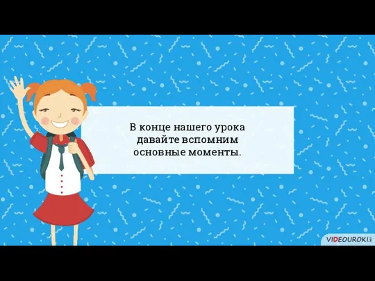 В конце нашего урока давайте вспомним основные моменты.