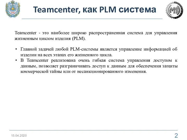 Teamcenter, как PLM система 15.04.2020 Teamcenter - это наиболее широко распространенная система