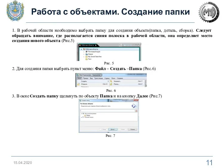 Работа с объектами. Создание папки 15.04.2020 2. Для создания папки выбрать пункт