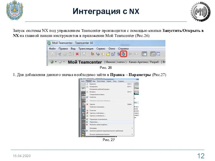 Интеграция с NX 15.04.2020 Запуск системы NX под управлением Teamcenter производится с