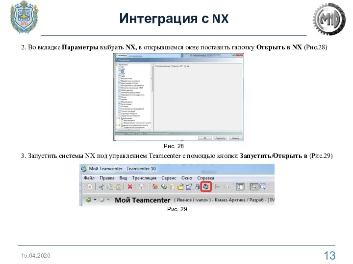 15.04.2020 Интеграция с NX 2. Во вкладке Параметры выбрать NX, в открывшемся