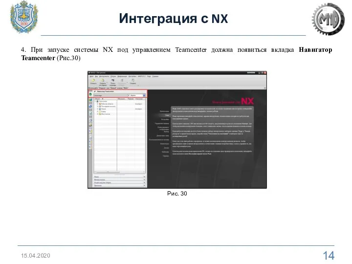 15.04.2020 Интеграция с NX Рис. 30 4. При запуске системы NX под