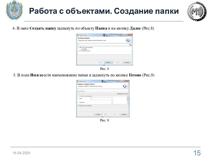 15.04.2020 4. В окне Создать папку щелкнуть по объекту Папка и на