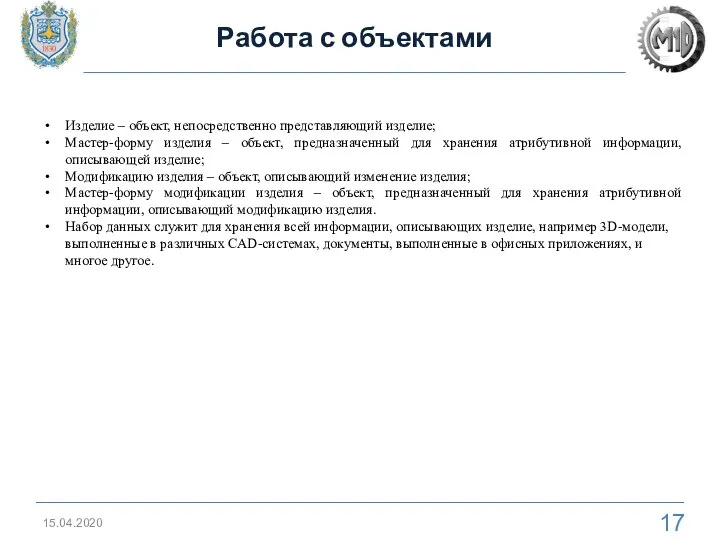 15.04.2020 Работа с объектами Изделие – объект, непосредственно представляющий изделие; Мастер-форму изделия