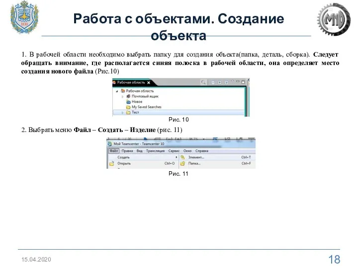 15.04.2020 Работа с объектами. Создание объекта 1. В рабочей области необходимо выбрать