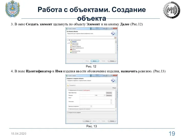 15.04.2020 Работа с объектами. Создание объекта 3. В окне Создать элемент щелкнуть