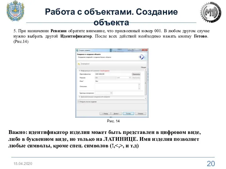 15.04.2020 Работа с объектами. Создание объекта 5. При назначении Ревизии обратите внимание,