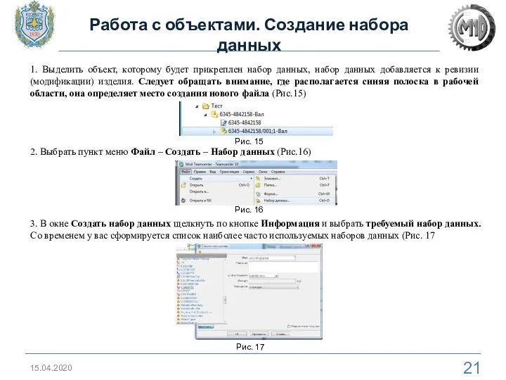 15.04.2020 Работа с объектами. Создание набора данных 1. Выделить объект, которому будет