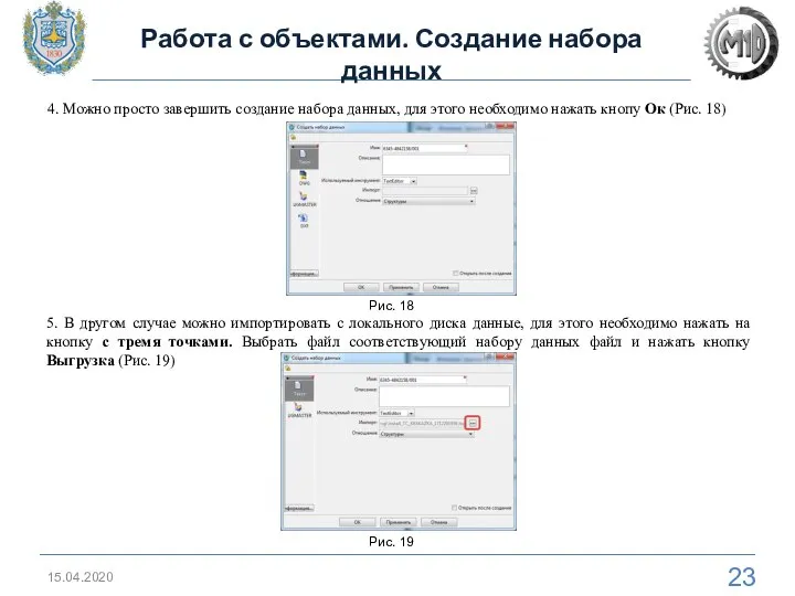 15.04.2020 4. Можно просто завершить создание набора данных, для этого необходимо нажать