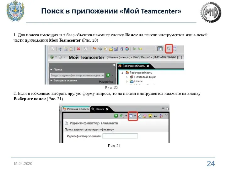 15.04.2020 Поиск в приложении «Мой Teamcenter» 1. Для поиска имеющихся в базе