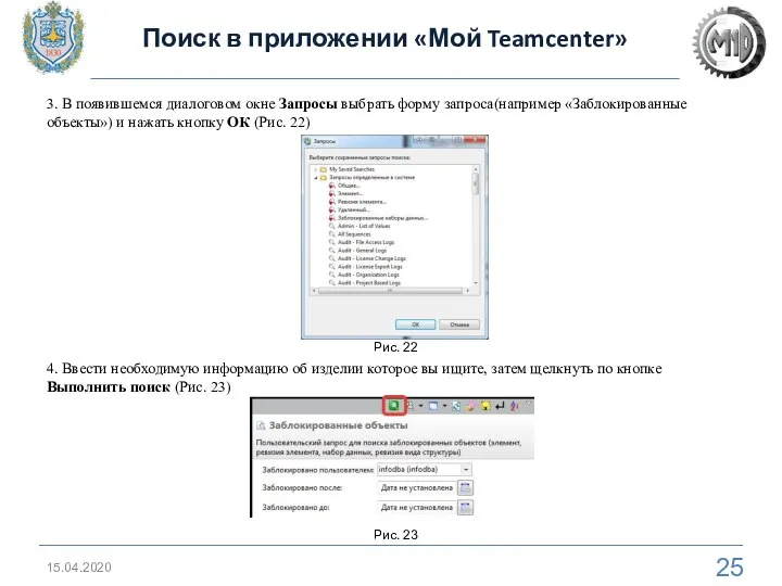 15.04.2020 Поиск в приложении «Мой Teamcenter» 3. В появившемся диалоговом окне Запросы