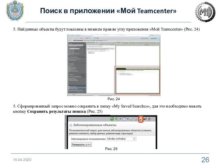 15.04.2020 Поиск в приложении «Мой Teamcenter» 5. Найденные объекты будут показаны в