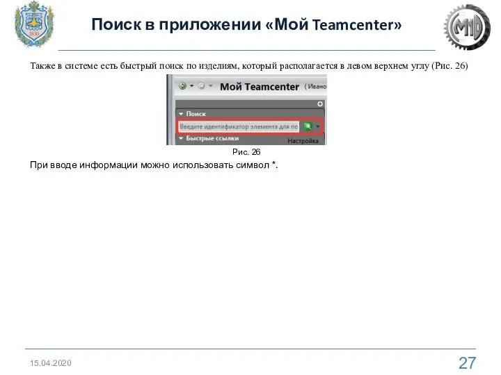 15.04.2020 Поиск в приложении «Мой Teamcenter» Также в системе есть быстрый поиск