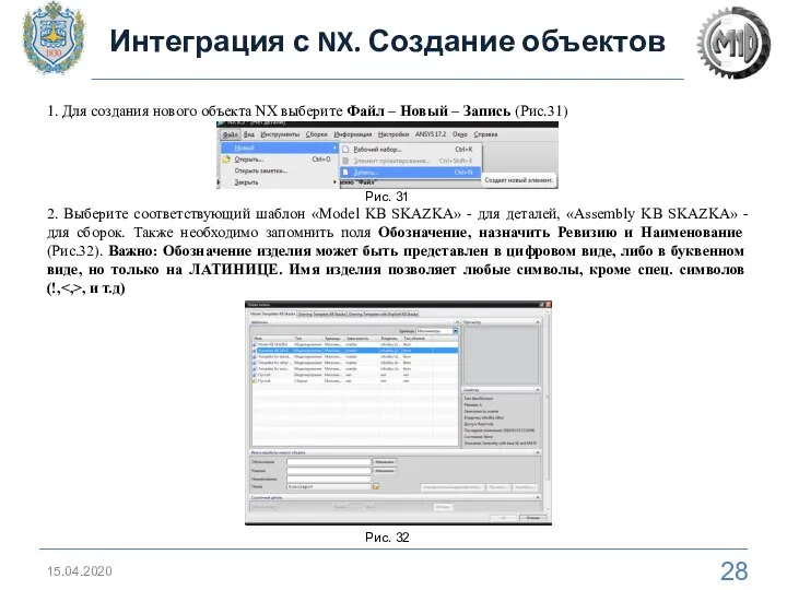 Интеграция с NX. Создание объектов 15.04.2020 1. Для создания нового объекта NX