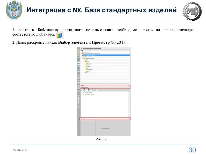 15.04.2020 Интеграция с NX. База стандартных изделий 1. Зайти в Библиотеку повторного