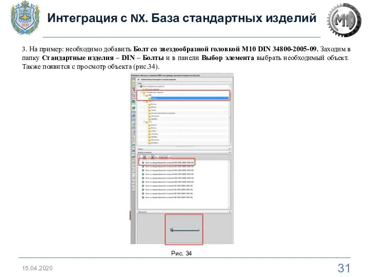 15.04.2020 Интеграция с NX. База стандартных изделий Рис. 34 3. На пример: