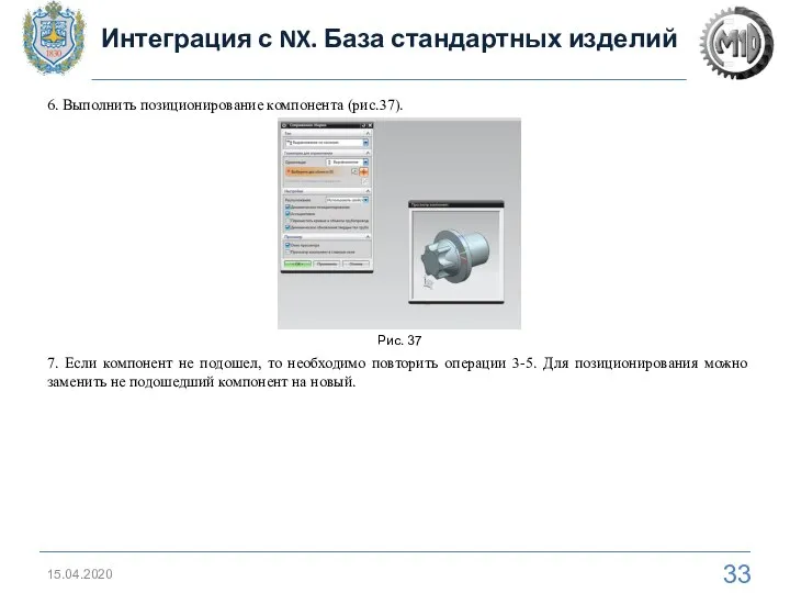 15.04.2020 6. Выполнить позиционирование компонента (рис.37). Интеграция с NX. База стандартных изделий