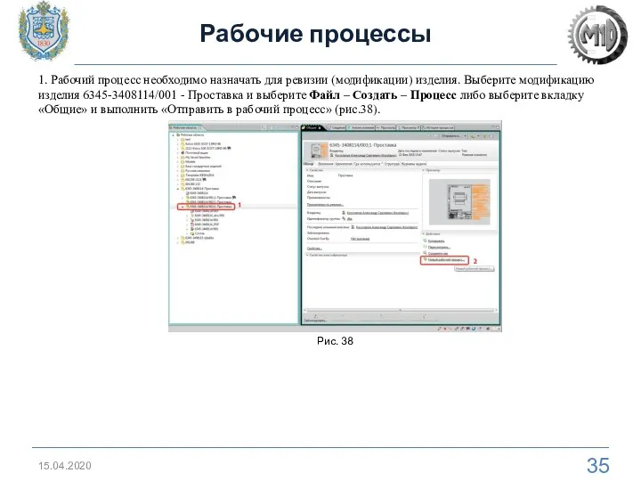 15.04.2020 1. Рабочий процесс необходимо назначать для ревизии (модификации) изделия. Выберите модификацию