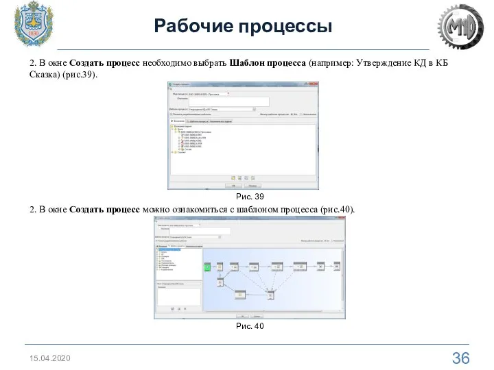 15.04.2020 Рабочие процессы 2. В окне Создать процесс необходимо выбрать Шаблон процесса