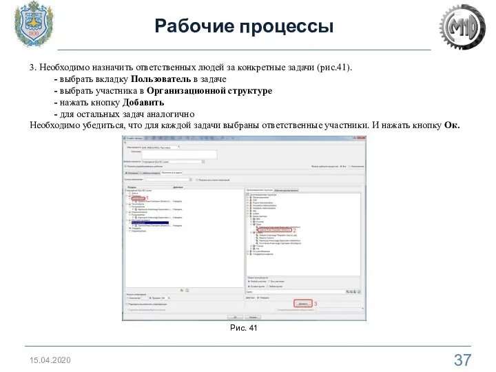 15.04.2020 3. Необходимо назначить ответственных людей за конкретные задачи (рис.41). - выбрать