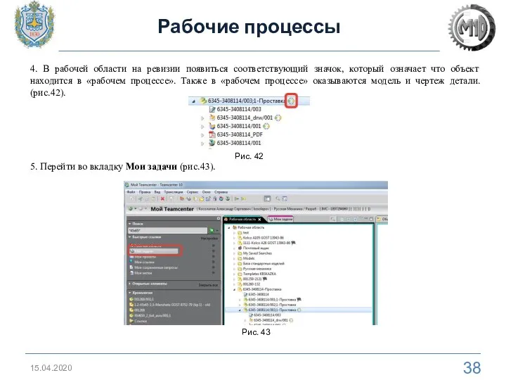 15.04.2020 Рабочие процессы 4. В рабочей области на ревизии появиться соответствующий значок,