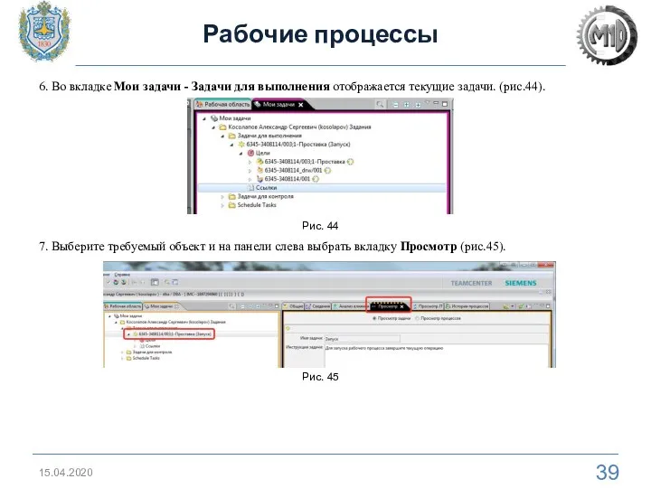 15.04.2020 Рабочие процессы 6. Во вкладке Мои задачи - Задачи для выполнения