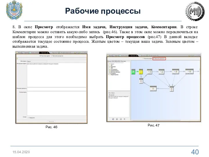 15.04.2020 Рабочие процессы 8. В окне Просмотр отображается Имя задачи, Инструкция задачи,